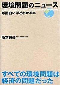 環境問題のニュ-スが面白いほどわかる本 (單行本)