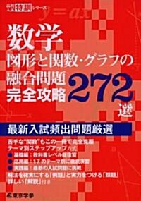 數學圖形と關數·グラフの融合問題完全攻略272選 (高校入試特訓シリ-ズ) (單行本)