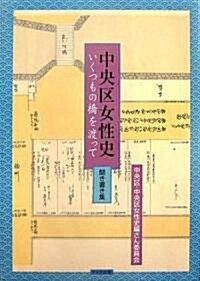 中央區女性史―いくつもの橋を渡って 聞き書き集 (單行本)