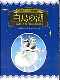 白鳥の湖·くるみ割り人形·眠れる森の美女 (世界バレエ名作物語) (世界バレエ名作物語) (A5, 單行本)