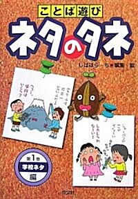 ことば遊び ネタのタネ〈第1卷〉學校ネタ編 (單行本)