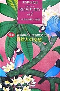 生き物文化誌ビオスト-リ-〈第7號〉人と自然の新しい物語―特集 花鳥風月の生き物文化誌 自然との交感 (單行本)