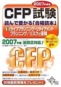 CFP試驗 讀んで受かる「合格讀本」〈2007年度版 2〉ライフプランニング·リタイアメントプランニング/リスクと保險 (DAI-Xの資格書) (單行本)