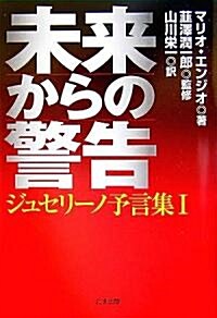 未來からの警告 (ジュセリ-ノ予言集 1) (單行本)