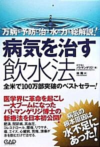 病氣を治す飮水法―萬病を予防し治す水の力を總解說! (單行本)