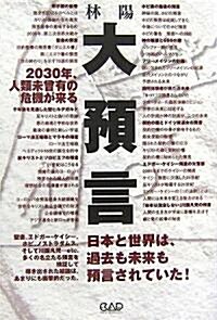 大豫言―2030年、人類未曾有の危機が來る (單行本)