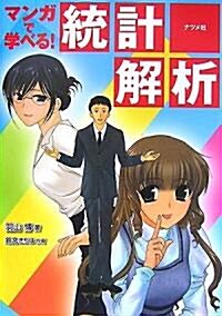 マンガで學べる!統計解析 (單行本(ソフトカバ-))