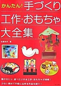 かんたん!手づくり工作·おもちゃ大全集 (單行本(ソフトカバ-))