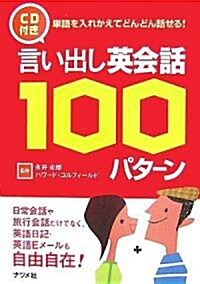 CD付き 言い出し英會話100パタ-ン (單行本(ソフトカバ-))