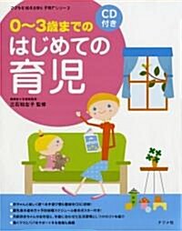 [중고] CD付き 0?3歲までのはじめての育兒 (ママを應援する安心子育てシリ-ズ) (單行本)