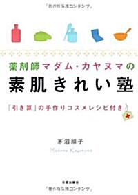 藥劑師マダム·カヤヌマの素肌きれい塾―「引き算」の手作りコスメレシピ付き (單行本)