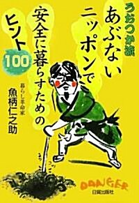 うおつか流あぶないニッポンで安全に暮らすためのヒント100 (單行本)