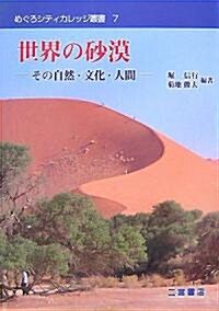 世界の沙漠―その自然·文化·人間― めぐろシティカレッジ叢書 7 (單行本(ソフトカバ-))