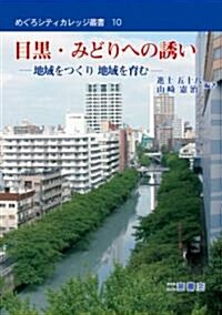 目黑·みどりへの誘い―地域をつくり地域を育む (めぐろシティカレッジ叢書10) (單行本(ソフトカバ-))