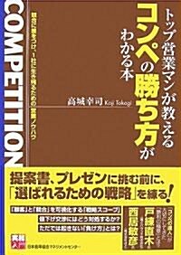 [實務入門] トップ營業マンが敎えるコンペの勝ち方がわかる本 (實務入門) (單行本)