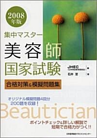 2008年度 集中マスタ- 美容師國家試驗合格對策&模擬問題集 (單行本)