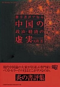 激辛書評で知る 中國の政治·經濟の虛實 (單行本)