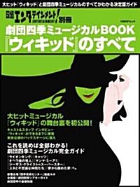 劇團四季ミュ-ジカルBOOK『ウィキッド』のすべて (日經BPムック 日經エンタテインメント!別冊) (A4變型判, ムック)