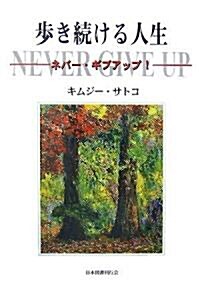 步き續ける人生―ネバ-·ギブアップ! (單行本)