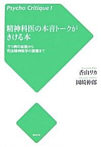 精神科醫の本音ト-クがきける本―うつ病の擴散から司法精神醫學の課題まで (Psycho Critique) (單行本)