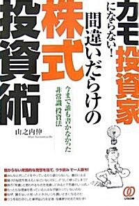 カモ投資家にならない!間違いだらけの株式投資術―今まで誰も書かなかった「非常識」投資法 (單行本)