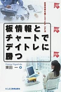 板情報とチャ-トでデイトレに勝つ―投資技術を磨くSTEP UP法 (單行本)