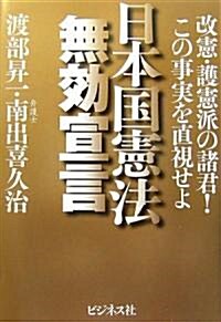 日本國憲法無效宣言―改憲·護憲派の諸君!この事實を直視せよ (單行本)