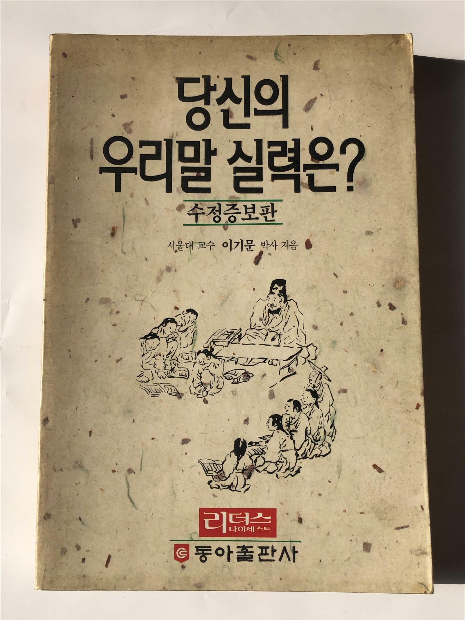 [중고] 당신의 우리말 실력은?