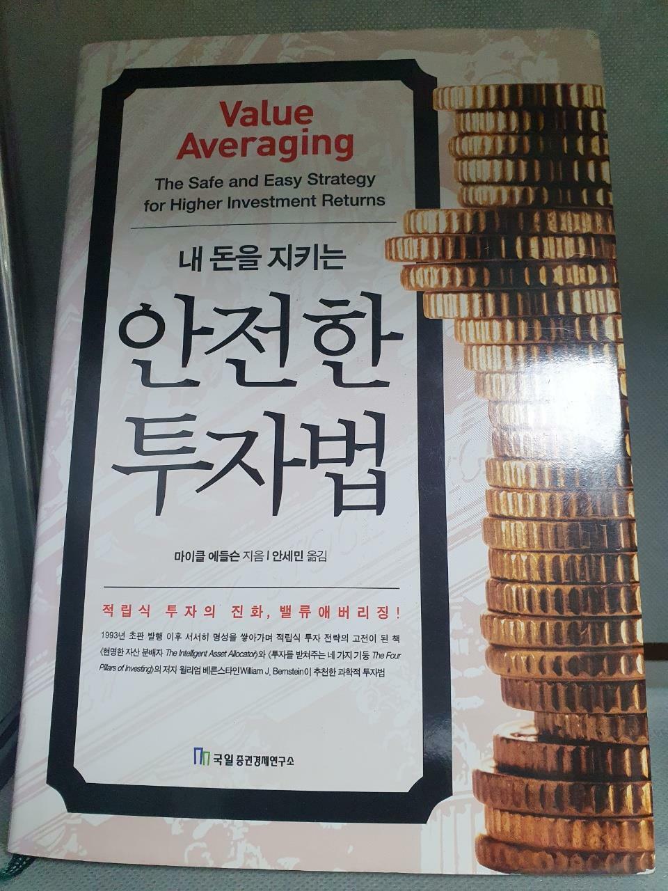 [중고] 내 돈을 지키는 안전한 투자법