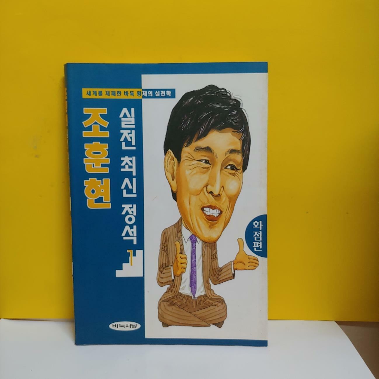 [중고] 화점편 조훈현 실전 최신 정석 1 