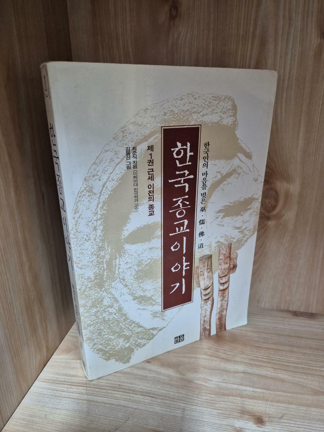 [중고] 한국 종교 이야기 1