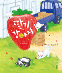 딸기 강아지 상세보기