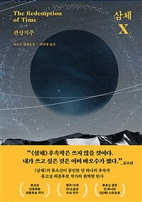 삼체 X : 관상지주