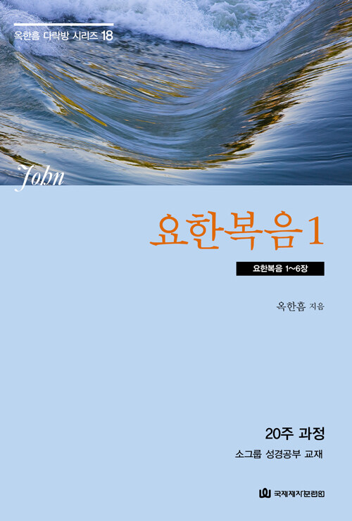 [중고] 요한복음 1