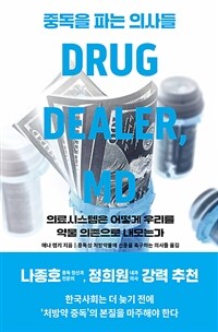 중독을 파는 의사들