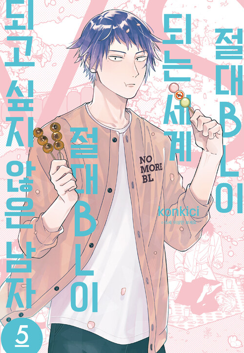 절대 BL이 되는 세계 VS 절대 BL이 되고 싶지 않은 남자 5 표지