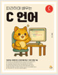 [중고] 따라하며 배우는 C 언어