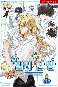 [세트] [BL] 힐러 안 함 (총4권/완결)