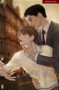 [세트] [BL] 보통의 불변 (총3권/완결)