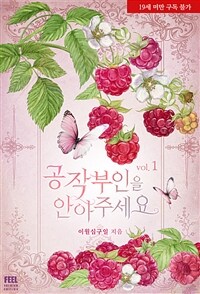 [세트] 공작 부인을 안아 주세요 (총3권/완결)