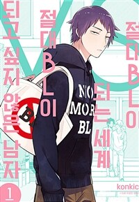 [고화질세트] 절대 BL이 되는 세계 VS 절대 BL이 되고 싶지 않은 남자 (총5권/미완결)