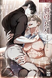 [세트] [BL] 환락요새 (총4권/완결)