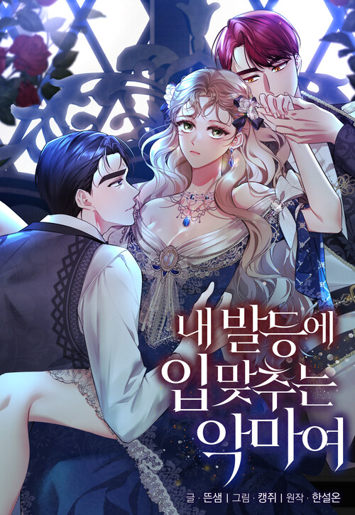 [세트] 내 발등에 입 맞추는 악마여 (개정판) (총33화/완결)