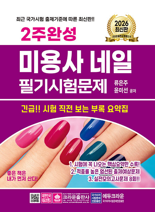 2026 2주완성 미용사 네일 필기시험문제