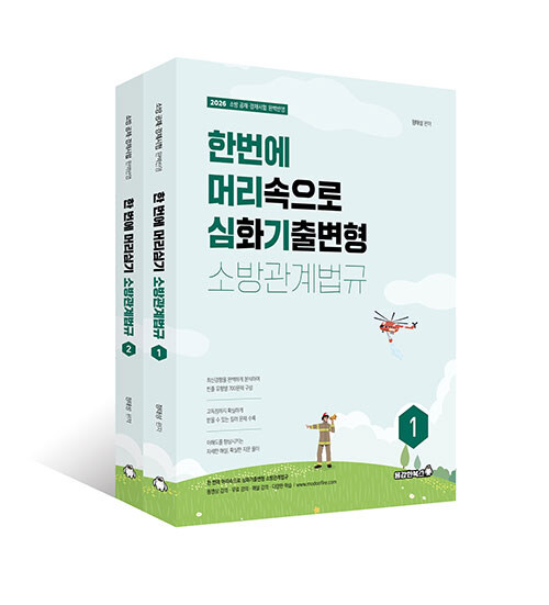 2026 정태성 소방관계법규 한 번에 머리심기 (심화기출변형) - 전2권