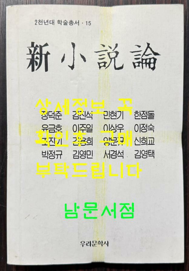 [중고] 신소설론