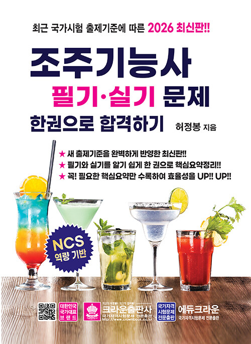 2026 조주기능사 필기.실기문제 한권으로 합격하기