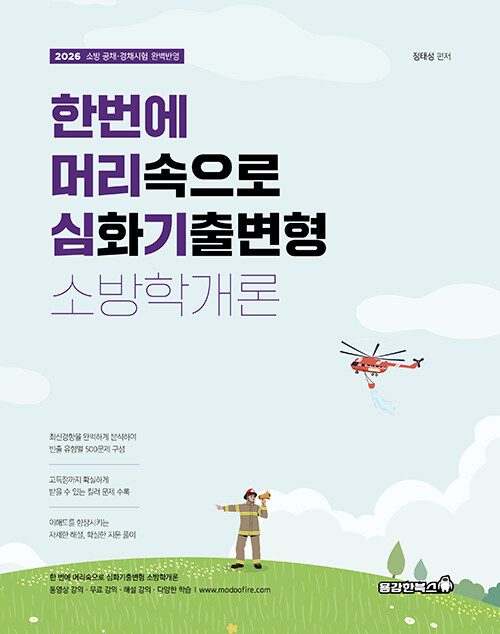 2026 정태성 한번에 머리속으로 소방학개론 (심화기출변형)