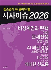 청소년이 꼭 알아야 할 시사이슈 2026 - 현직 기자들이 직접 쓴 대입 논구술과 면접 대비 필독서