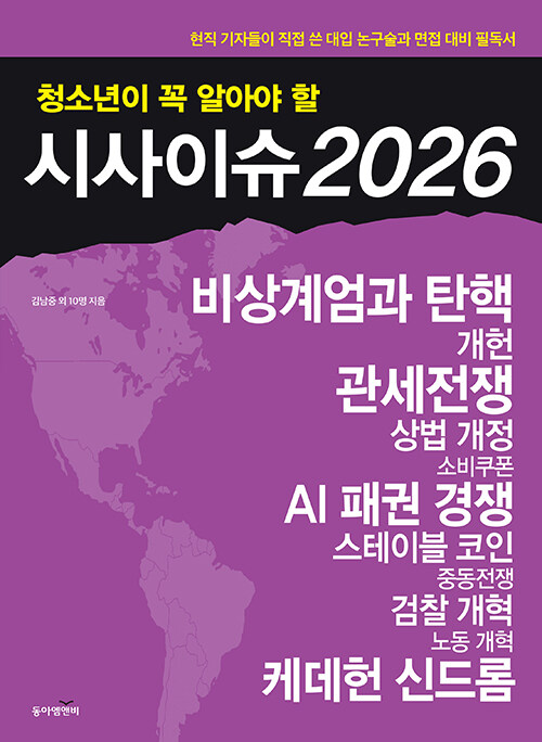 청소년이 꼭 알아야 할 시사이슈 2026